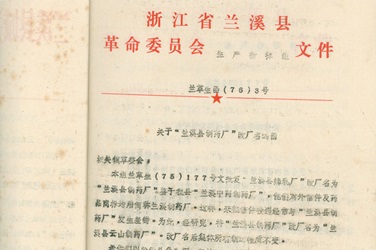 2月，，，更名为“兰溪县云山制药厂”